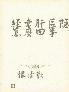 经常肝区隐痛是怎么回事