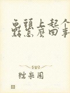 龟头上起个红点点怎么回事