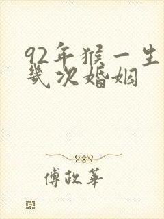 92年猴一生有几次婚姻