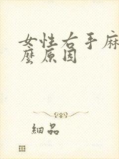 女性右手麻是什么原因