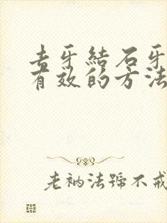 去牙结石牙黄最有效的方法封面