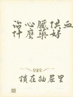 治心脏供血不好什么药好封面