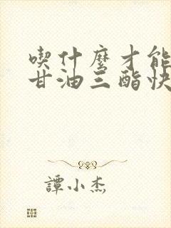 吃什么才能降低甘油三酯快