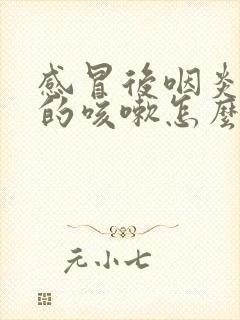 感冒后咽炎引起的咳嗽怎么办