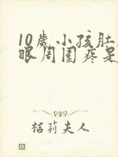 10岁小孩肚脐眼周围疼是什么原因