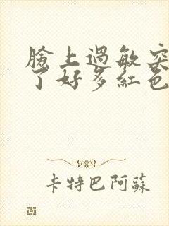 脸上过敏突然长了好多红色的痘痘