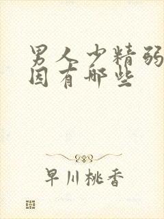 男人少精弱精原因有哪些