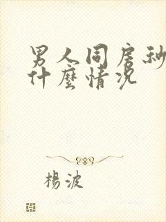 男人同房秒射是什么情况封面