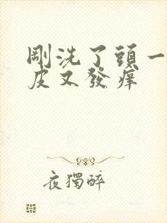 刚洗了头一天头皮又发痒封面