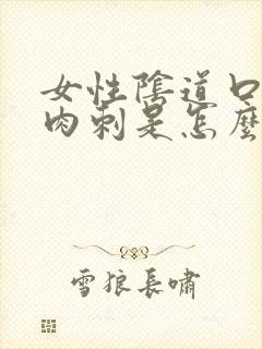 女性阴道口长个肉刺是怎么回事