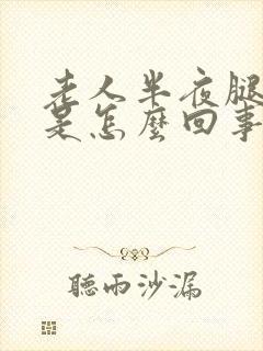 老人半夜腿抽筋是怎么回事