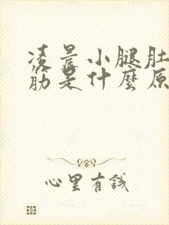 凌晨小腿肚子抽筋是什么原因引起的