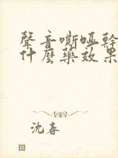 声音嘶哑干咳吃什么药效果好