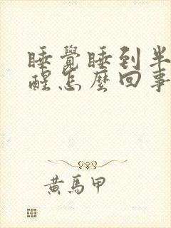 睡觉睡到半夜就醒怎么回事