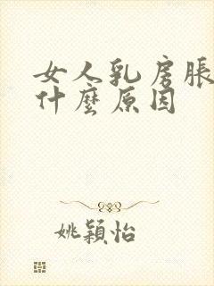 女人乳房胀痛是什么原因