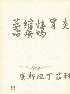 萎缩性胃炎还能治疗吗