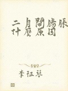 二月闹肠胀气是什么原因