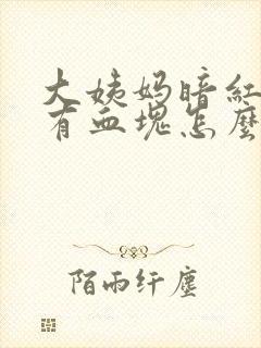 大姨妈暗红色还有血块怎么回事