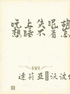 晚上失眠胡思乱想睡不着怎么办