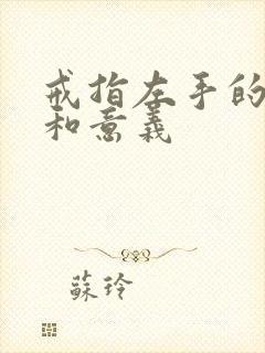 戒指左手的戴法和意义封面