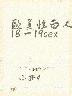 欧美性白人极品18一19sex