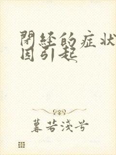 闭经的症状及原因引起