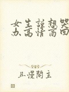 女生说想哭怎么办高情商回复封面