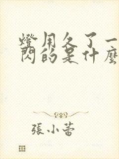 灯用久了一闪一闪的是什么原因