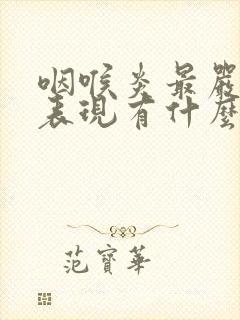 咽喉炎最严重的表现有什么症状