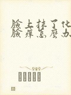 脸上抹了化妆品脸痒怎么办