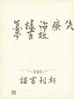 怎样治疗失眠多梦有效