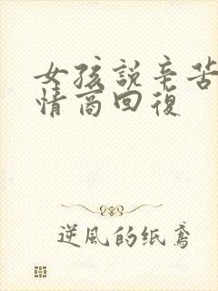 女孩说辛苦了高情商回复