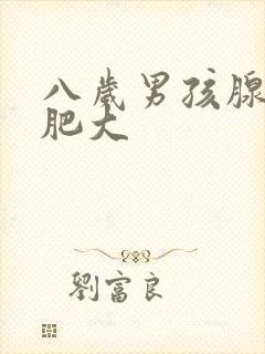 八岁男孩腺样体肥大