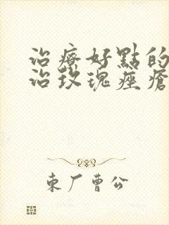 治疗好点的医院治玫瑰痤疮