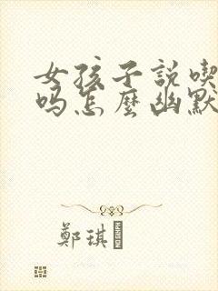 女孩子说吃饭了吗怎么幽默回复