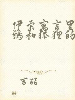 伊索寓言里有乌鸦和狐狸的故事吗封面