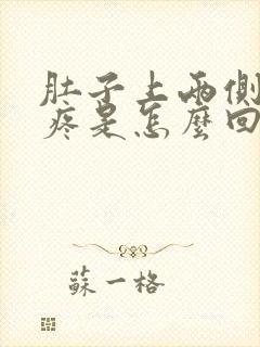 肚子上两侧肋骨疼是怎么回事