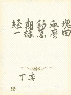 经期的血块像肉一样怎么回事