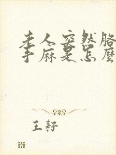 老人突然胳膊麻手麻是怎么回事