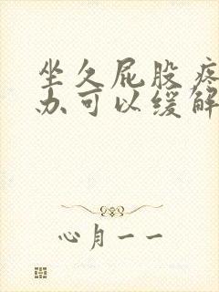 坐久屁股疼怎么办可以缓解封面