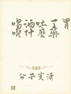 喝酒吐了胃难受吃什么药