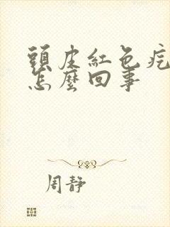 头皮红色疙瘩疼怎么回事封面