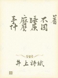 手麻睡不着觉是什么原因