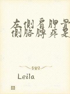 左侧肩胛骨和左侧胳膊疼是怎么回事