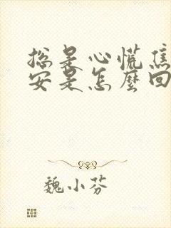 总是心慌焦虑不安是怎么回事