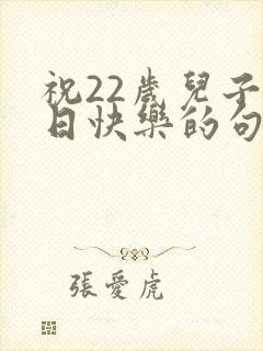 祝22岁儿子生日快乐的句子发朋友圈封面