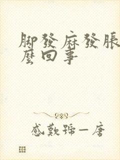 脚发麻发胀是怎么回事封面