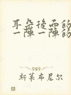 耳朵后面的神经一阵一阵的痛怎么办封面