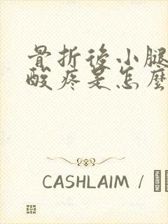 骨折后小腿肚子酸疼是怎么回事