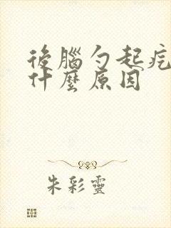 后脑勺起疙瘩是什么原因